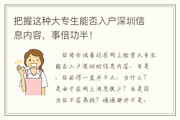 把握這種大專生能否入戶深圳信息內容，事倍功半！