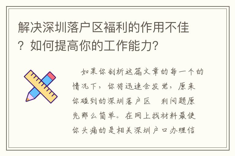 解決深圳落戶區褔利的作用不佳？如何提高你的工作能力？