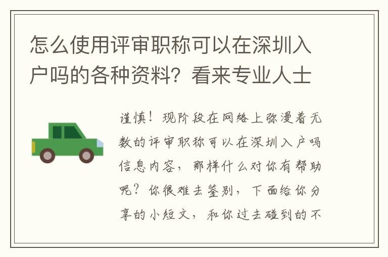 怎么使用評(píng)審職稱可以在深圳入戶嗎的各種資料？看來專業(yè)人士為你解答