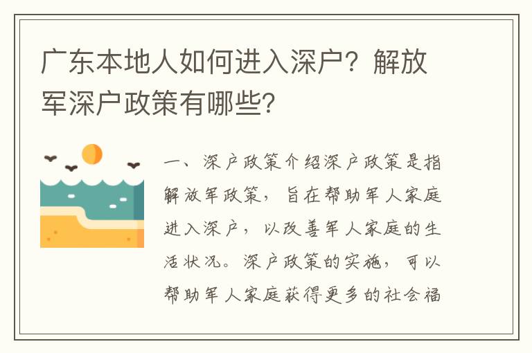 廣東本地人如何進入深戶？解放軍深戶政策有哪些？