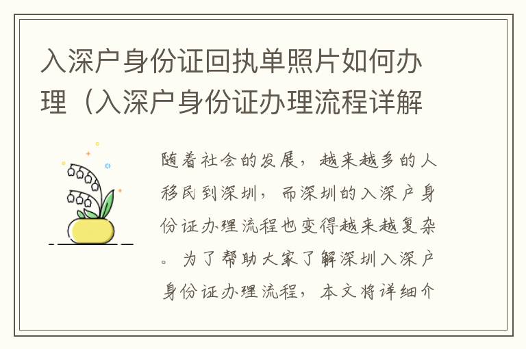 入深戶身份證回執(zhí)單照片如何辦理（入深戶身份證辦理流程詳解）