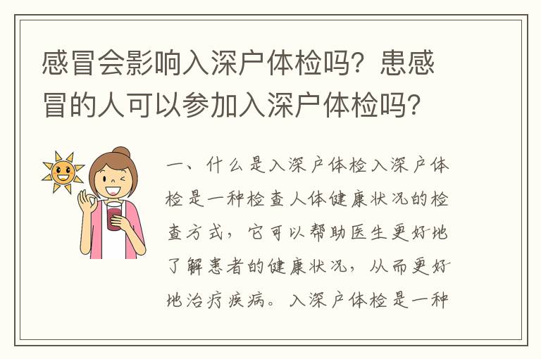 感冒會影響入深戶體檢嗎？患感冒的人可以參加入深戶體檢嗎？