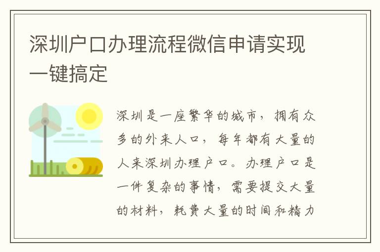 深圳戶口辦理流程微信申請實現(xiàn)一鍵搞定