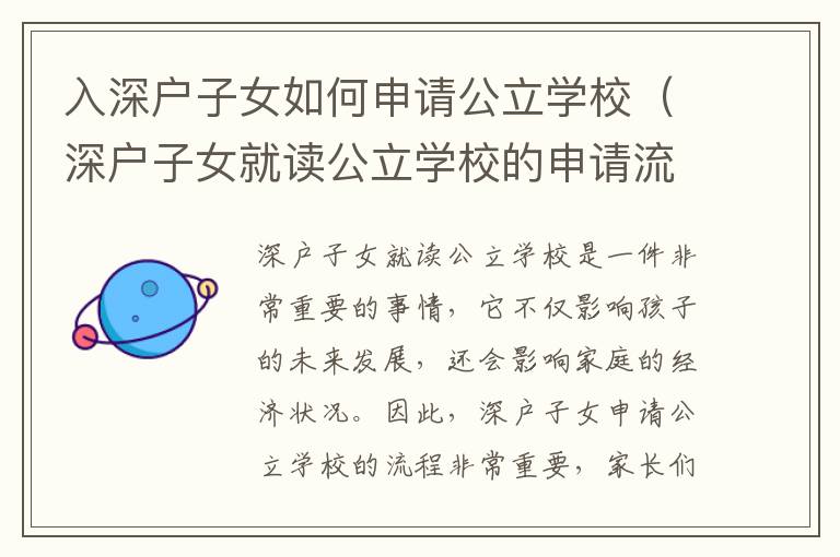 入深戶子女如何申請公立學(xué)校（深戶子女就讀公立學(xué)校的申請流程）