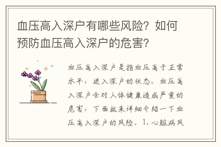 血壓高入深戶有哪些風(fēng)險(xiǎn)？如何預(yù)防血壓高入深戶的危害？
