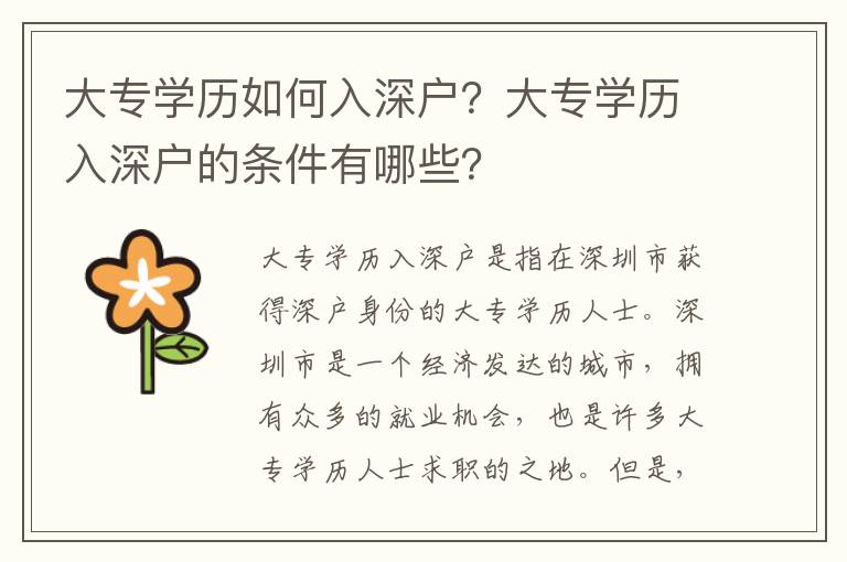 大專學(xué)歷如何入深戶？大專學(xué)歷入深戶的條件有哪些？