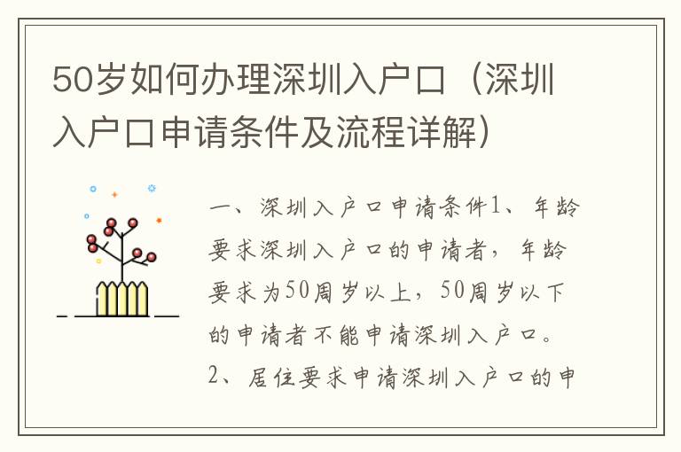 50歲如何辦理深圳入戶口（深圳入戶口申請(qǐng)條件及流程詳解）