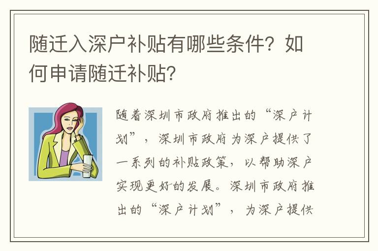 隨遷入深戶補(bǔ)貼有哪些條件？如何申請(qǐng)隨遷補(bǔ)貼？