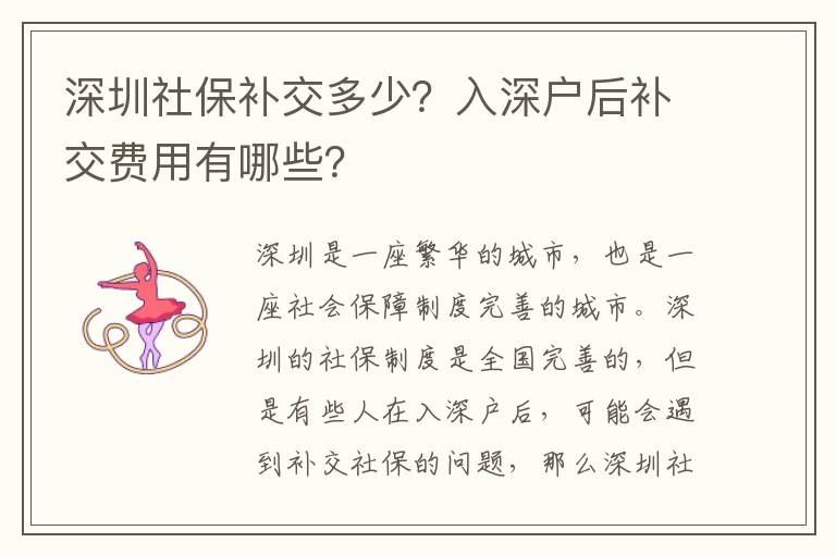 深圳社保補(bǔ)交多少？入深戶后補(bǔ)交費用有哪些？