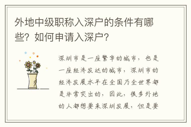 外地中級職稱入深戶的條件有哪些？如何申請入深戶？