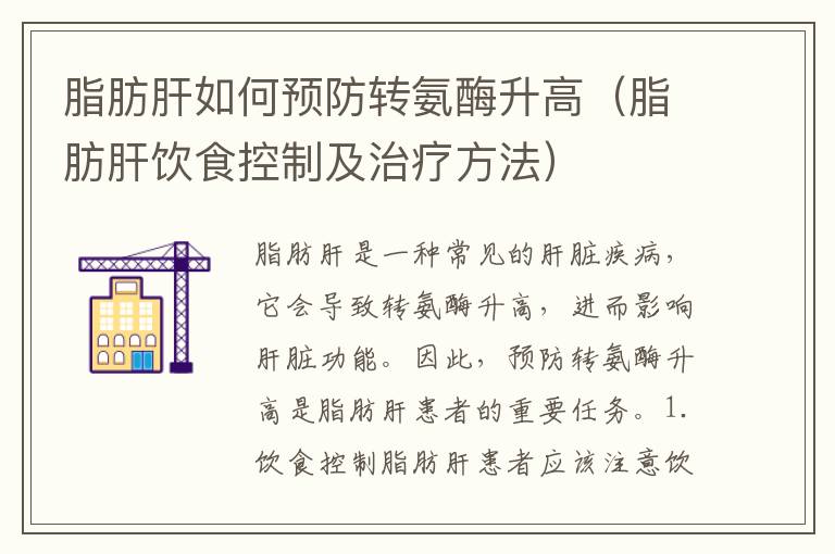 脂肪肝如何預(yù)防轉(zhuǎn)氨酶升高（脂肪肝飲食控制及治療方法）