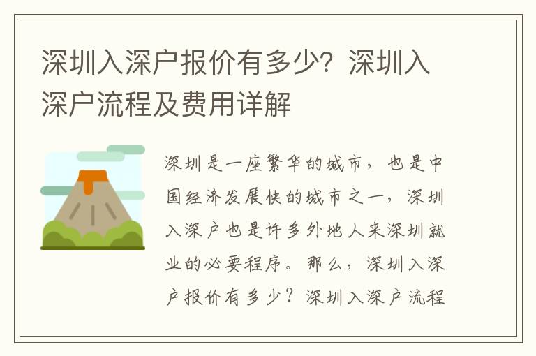 深圳入深戶報價有多少？深圳入深戶流程及費用詳解