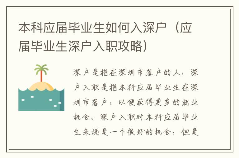 本科應(yīng)屆畢業(yè)生如何入深戶（應(yīng)屆畢業(yè)生深戶入職攻略）