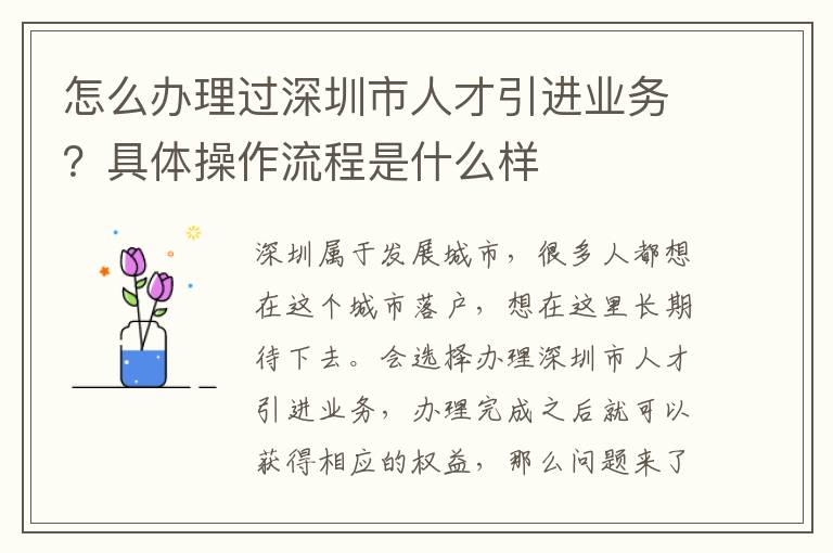 怎么辦理過深圳市人才引進業務?具體操作流程是什么樣