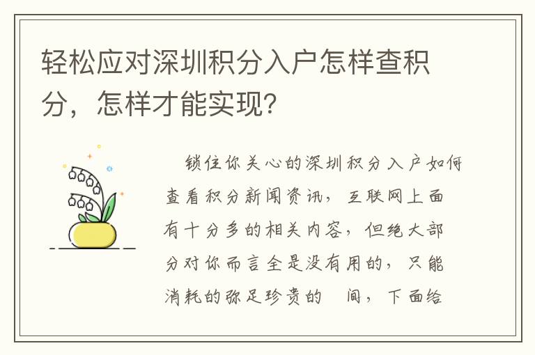 輕松應對深圳積分入戶怎樣查積分，怎樣才能實現(xiàn)？