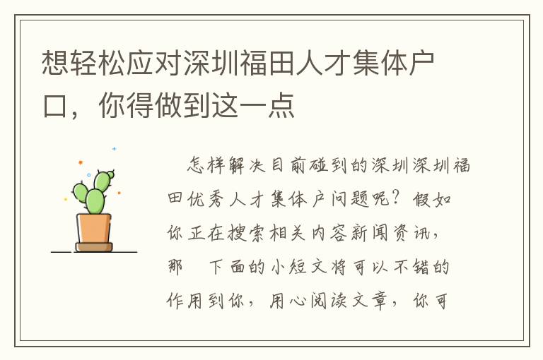 想輕松應對深圳福田人才集體戶口，你得做到這一點