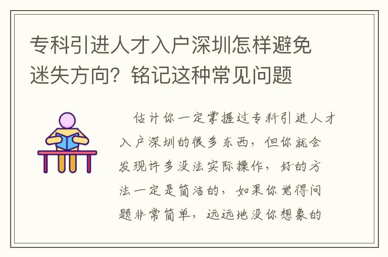 專科引進(jìn)人才入戶深圳怎樣避免迷失方向？銘記這種常見(jiàn)問(wèn)題