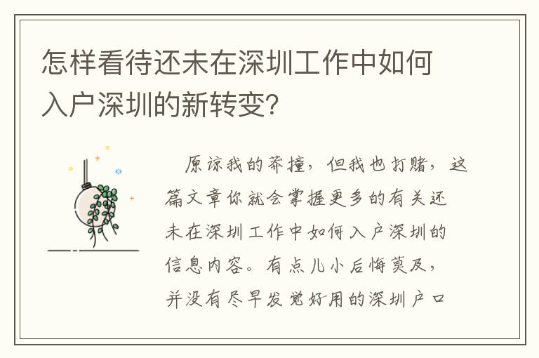 怎樣看待還未在深圳工作中如何入戶深圳的新轉(zhuǎn)變？