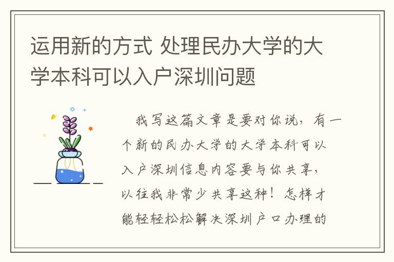 運用新的方式 處理民辦大學(xué)的大學(xué)本科可以入戶深圳問題