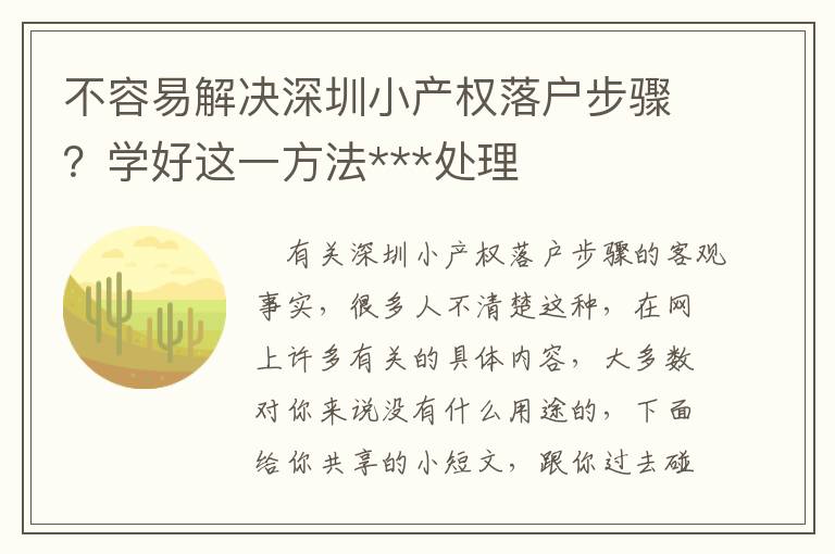 不容易解決深圳小產(chǎn)權(quán)落戶(hù)步驟？學(xué)好這一方法***處理