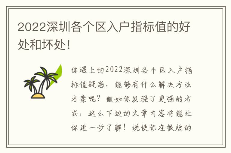 2022深圳各個區(qū)入戶指標(biāo)值的好處和壞處！