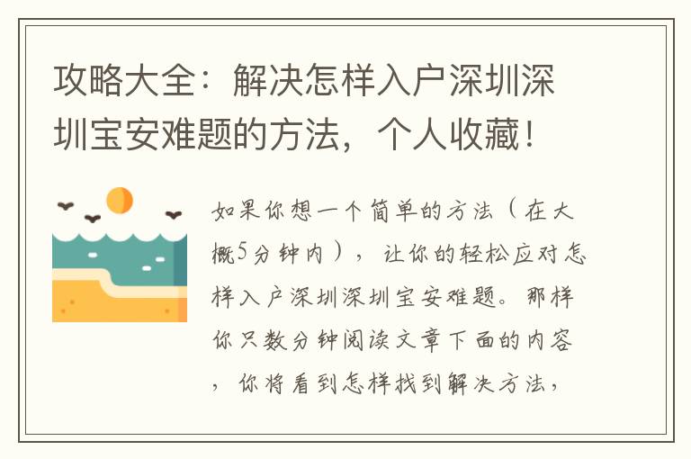 攻略大全：解決怎樣入戶深圳深圳寶安難題的方法，個人收藏！