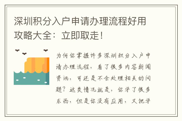深圳積分入戶申請辦理流程好用攻略大全：立即取走！