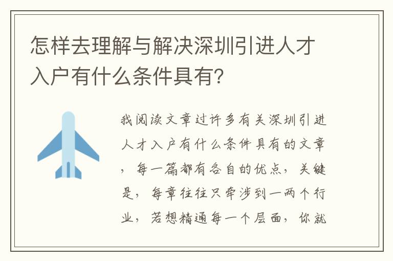 怎樣去理解與解決深圳引進(jìn)人才入戶(hù)有什么條件具有？
