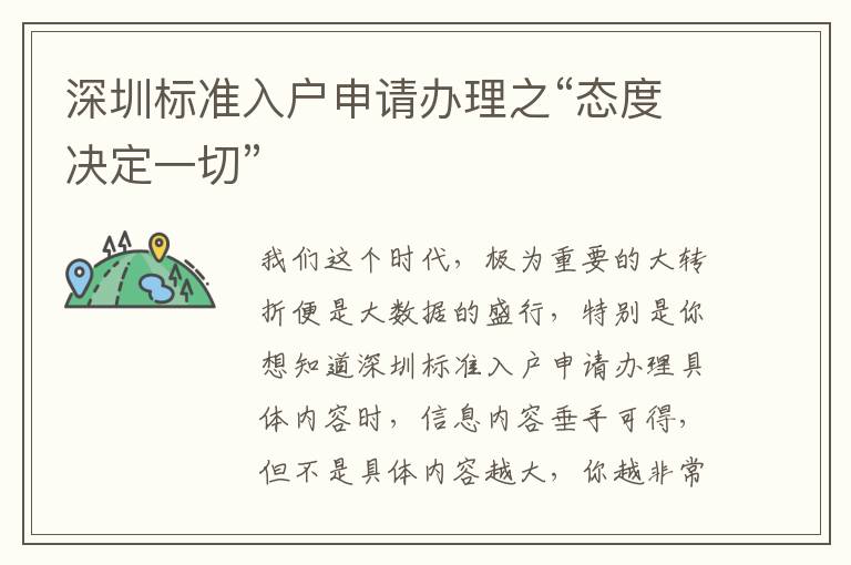 深圳標(biāo)準(zhǔn)入戶申請辦理之“態(tài)度決定一切”