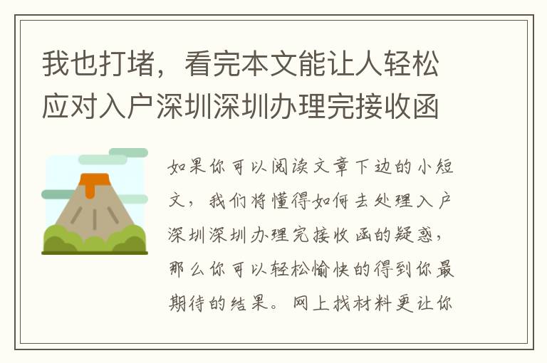 我也打堵，看完本文能讓人輕松應對入戶深圳深圳辦理完接收函