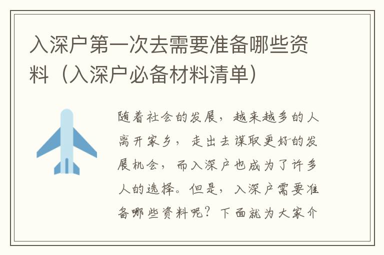 入深戶第一次去需要準(zhǔn)備哪些資料（入深戶必備材料清單）