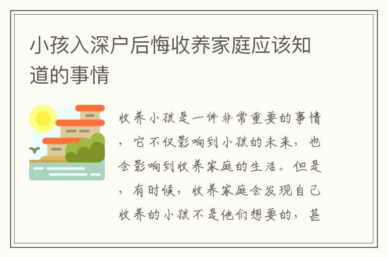 小孩入深戶后悔收養(yǎng)家庭應(yīng)該知道的事情