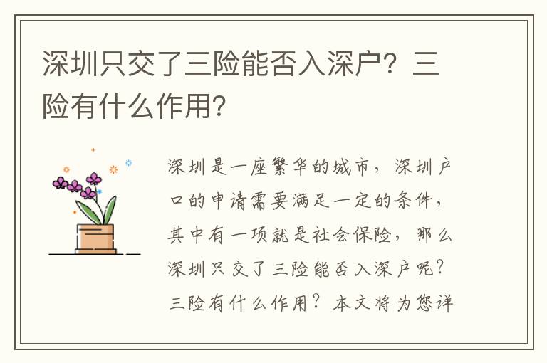深圳只交了三險(xiǎn)能否入深戶？三險(xiǎn)有什么作用？