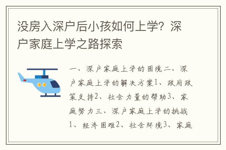 沒房入深戶后小孩如何上學？深戶家庭上學之路探索