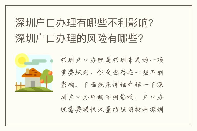 深圳戶口辦理有哪些不利影響？深圳戶口辦理的風(fēng)險有哪些？