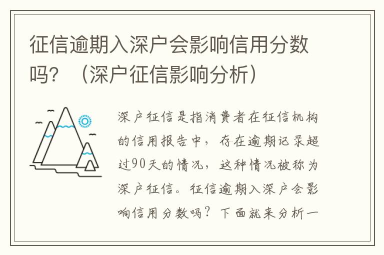 征信逾期入深戶會影響信用分數嗎？（深戶征信影響分析）