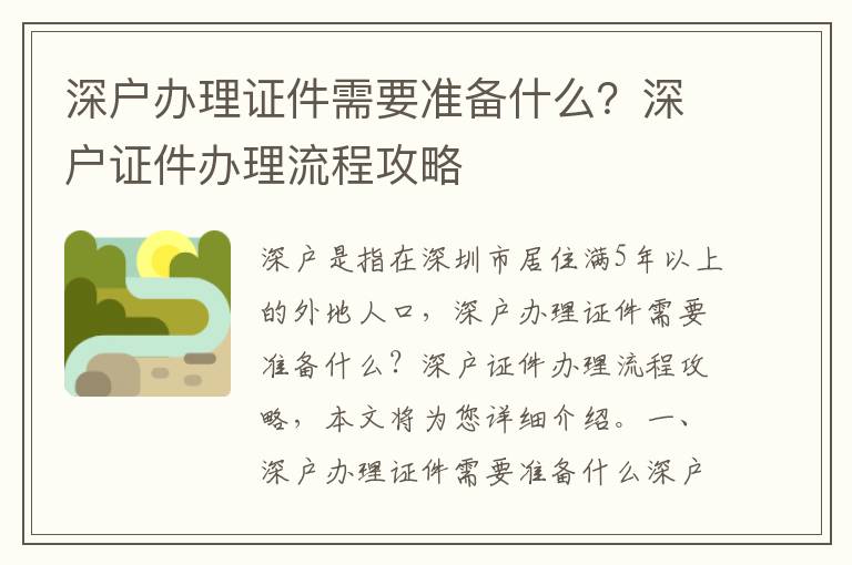 深戶辦理證件需要準備什么？深戶證件辦理流程攻略