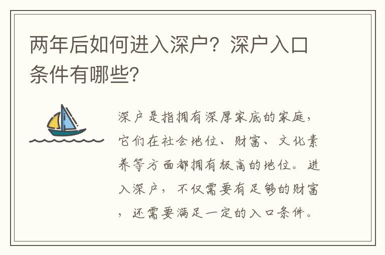 兩年后如何進入深戶？深戶入口條件有哪些？