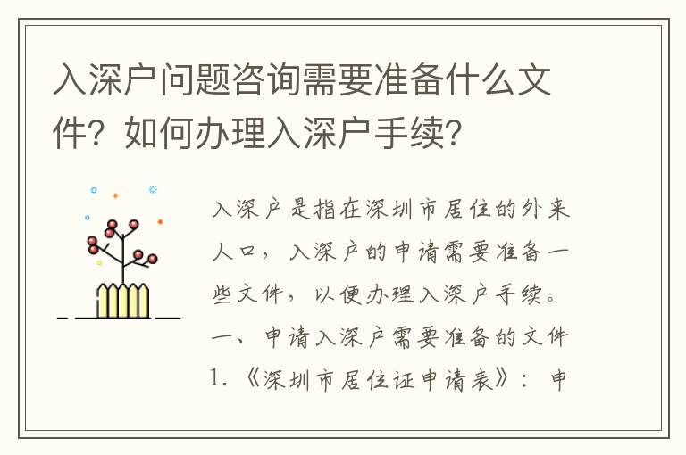 入深戶問題咨詢需要準(zhǔn)備什么文件？如何辦理入深戶手續(xù)？