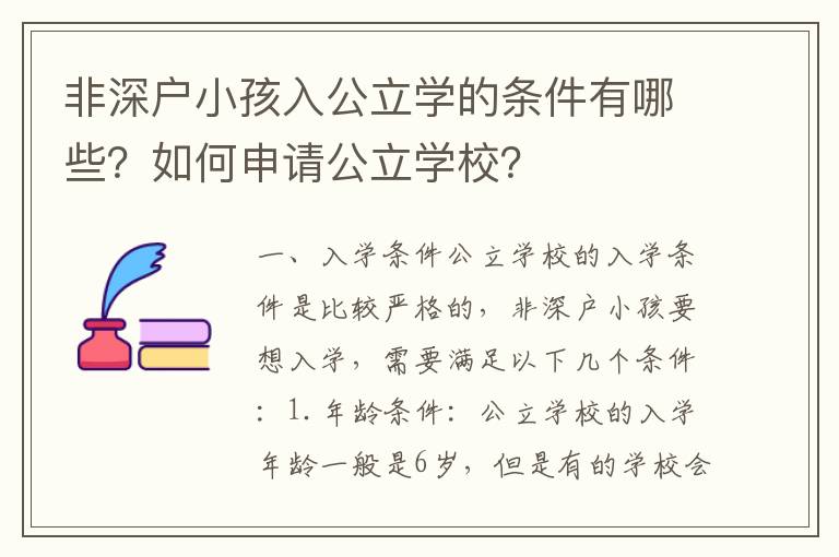 非深戶小孩入公立學(xué)的條件有哪些？如何申請公立學(xué)校？