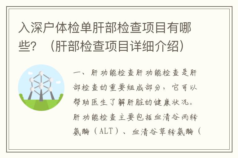 入深戶體檢單肝部檢查項目有哪些？（肝部檢查項目詳細(xì)介紹）