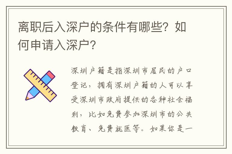 離職后入深戶的條件有哪些？如何申請入深戶？