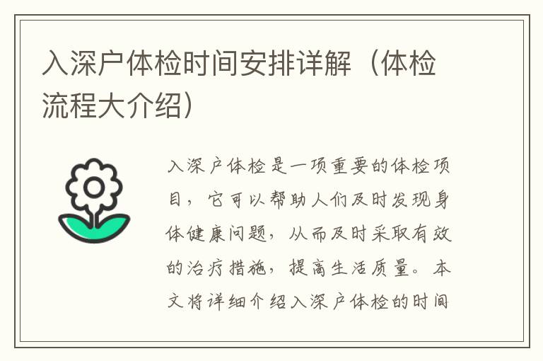 入深戶體檢時(shí)間安排詳解（體檢流程大介紹）