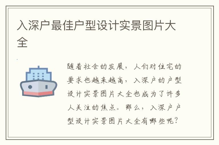 入深戶最佳戶型設(shè)計實景圖片大全