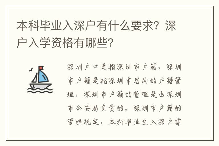 本科畢業(yè)入深戶有什么要求？深戶入學(xué)資格有哪些？