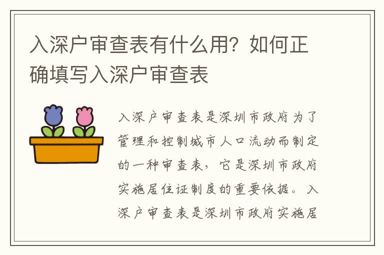 入深戶審查表有什么用？如何正確填寫入深戶審查表