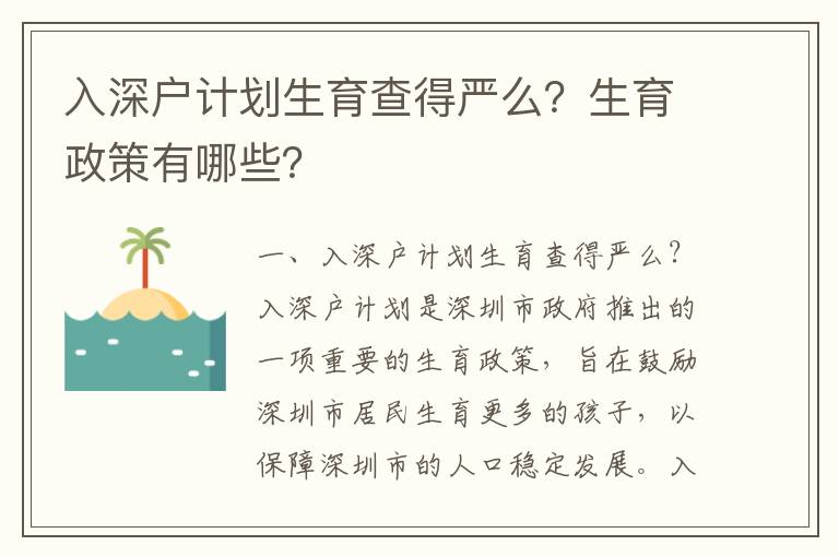 入深戶計劃生育查得嚴(yán)么？生育政策有哪些？