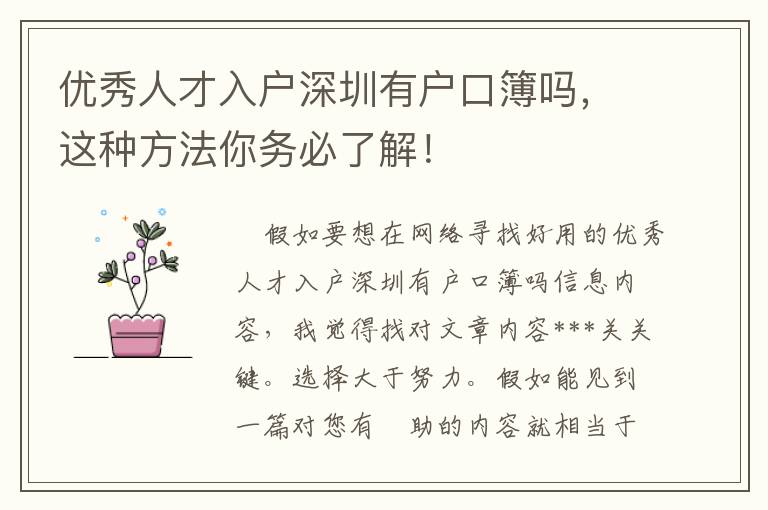 優(yōu)秀人才入戶深圳有戶口簿嗎，這種方法你務(wù)必了解！