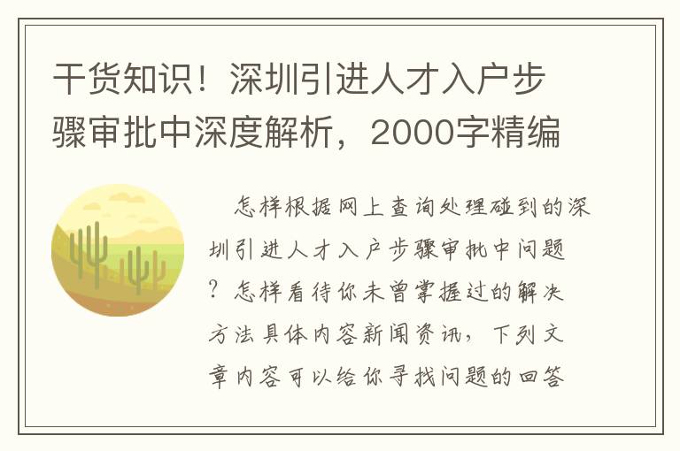 干貨知識(shí)！深圳引進(jìn)人才入戶步驟審批中深度解析，2000字精編！