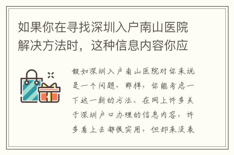 如果你在尋找深圳入戶南山醫(yī)院解決方法時，這種信息內(nèi)容你應注意！